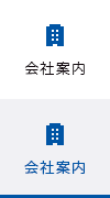 会社案内