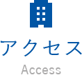 アクセス