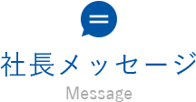 社長メッセージ